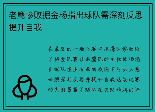 老鹰惨败掘金杨指出球队需深刻反思提升自我
