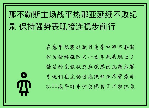 那不勒斯主场战平热那亚延续不败纪录 保持强势表现接连稳步前行