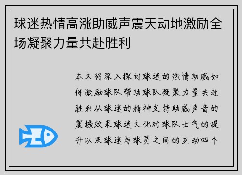 球迷热情高涨助威声震天动地激励全场凝聚力量共赴胜利