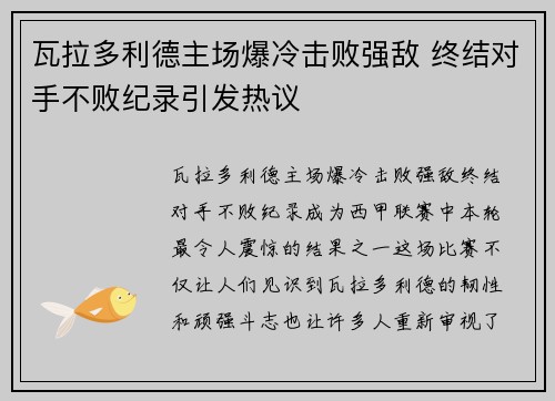 瓦拉多利德主场爆冷击败强敌 终结对手不败纪录引发热议