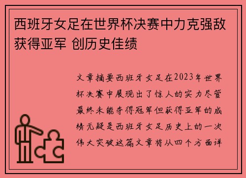 西班牙女足在世界杯决赛中力克强敌获得亚军 创历史佳绩