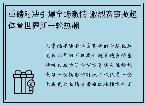 重磅对决引爆全场激情 激烈赛事掀起体育世界新一轮热潮