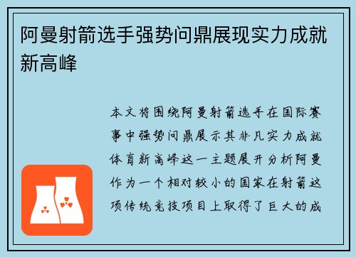 阿曼射箭选手强势问鼎展现实力成就新高峰