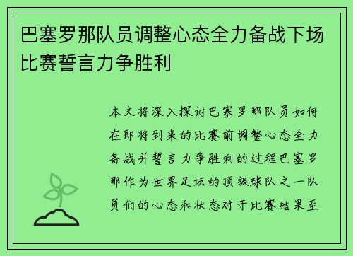 巴塞罗那队员调整心态全力备战下场比赛誓言力争胜利