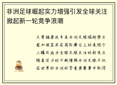非洲足球崛起实力增强引发全球关注掀起新一轮竞争浪潮