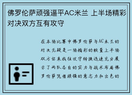佛罗伦萨顽强逼平AC米兰 上半场精彩对决双方互有攻守
