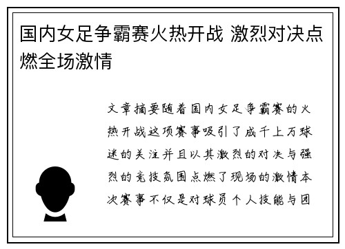 国内女足争霸赛火热开战 激烈对决点燃全场激情