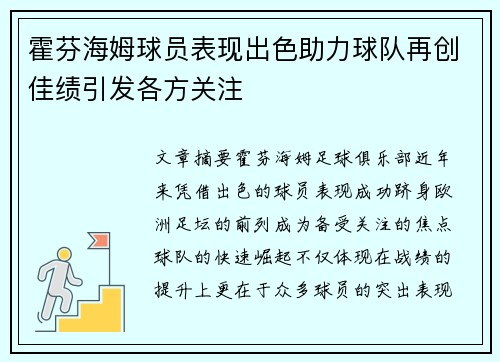 霍芬海姆球员表现出色助力球队再创佳绩引发各方关注