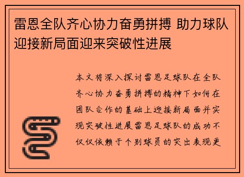 雷恩全队齐心协力奋勇拼搏 助力球队迎接新局面迎来突破性进展