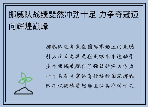 挪威队战绩斐然冲劲十足 力争夺冠迈向辉煌巅峰