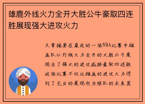 雄鹿外线火力全开大胜公牛豪取四连胜展现强大进攻火力