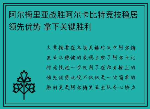 阿尔梅里亚战胜阿尔卡比特竞技稳居领先优势 拿下关键胜利