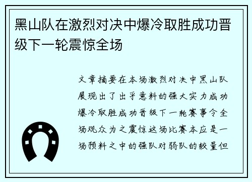 黑山队在激烈对决中爆冷取胜成功晋级下一轮震惊全场