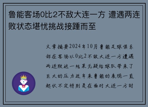 鲁能客场0比2不敌大连一方 遭遇两连败状态堪忧挑战接踵而至