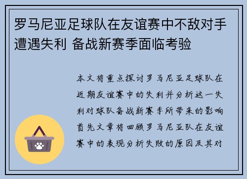 罗马尼亚足球队在友谊赛中不敌对手遭遇失利 备战新赛季面临考验