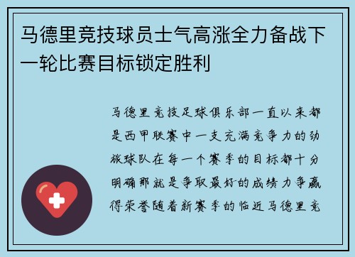 马德里竞技球员士气高涨全力备战下一轮比赛目标锁定胜利