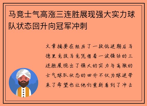 马竞士气高涨三连胜展现强大实力球队状态回升向冠军冲刺