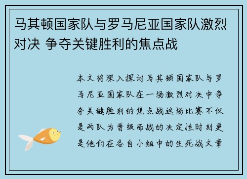 马其顿国家队与罗马尼亚国家队激烈对决 争夺关键胜利的焦点战