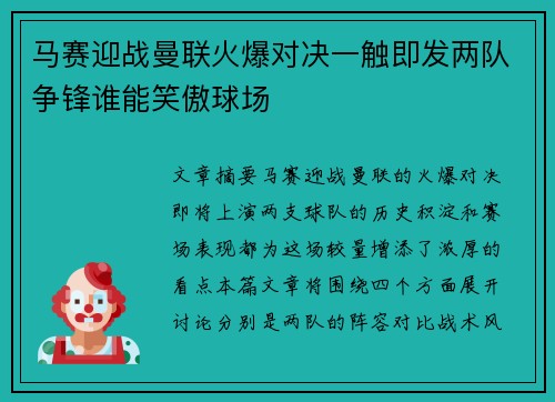 马赛迎战曼联火爆对决一触即发两队争锋谁能笑傲球场