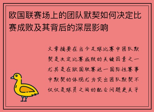 欧国联赛场上的团队默契如何决定比赛成败及其背后的深层影响