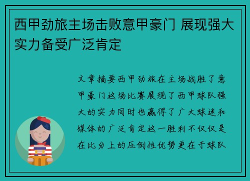 西甲劲旅主场击败意甲豪门 展现强大实力备受广泛肯定