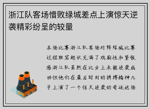 浙江队客场惜败绿城差点上演惊天逆袭精彩纷呈的较量