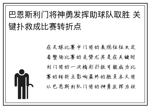 巴恩斯利门将神勇发挥助球队取胜 关键扑救成比赛转折点