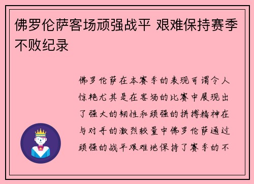 佛罗伦萨客场顽强战平 艰难保持赛季不败纪录