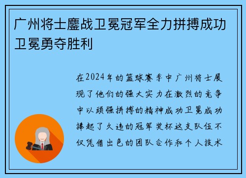 广州将士鏖战卫冕冠军全力拼搏成功卫冕勇夺胜利