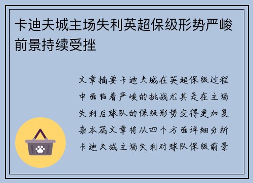 卡迪夫城主场失利英超保级形势严峻前景持续受挫