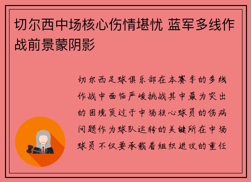 切尔西中场核心伤情堪忧 蓝军多线作战前景蒙阴影