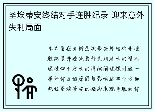 圣埃蒂安终结对手连胜纪录 迎来意外失利局面