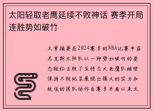 太阳轻取老鹰延续不败神话 赛季开局连胜势如破竹
