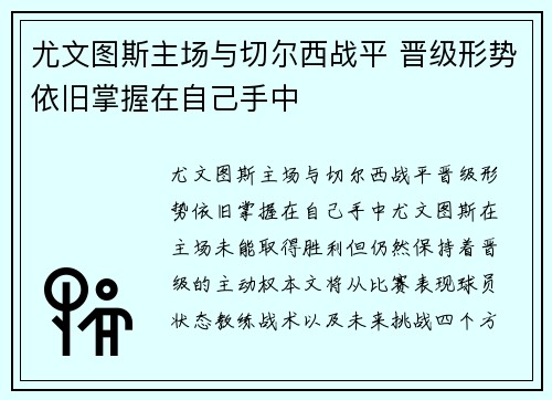 尤文图斯主场与切尔西战平 晋级形势依旧掌握在自己手中
