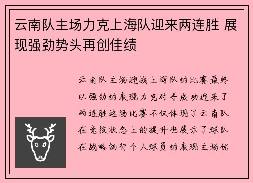 云南队主场力克上海队迎来两连胜 展现强劲势头再创佳绩