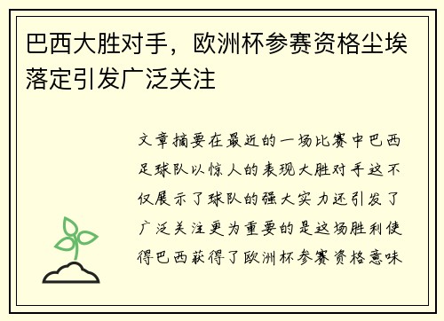 巴西大胜对手，欧洲杯参赛资格尘埃落定引发广泛关注
