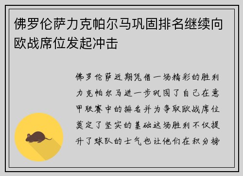 佛罗伦萨力克帕尔马巩固排名继续向欧战席位发起冲击
