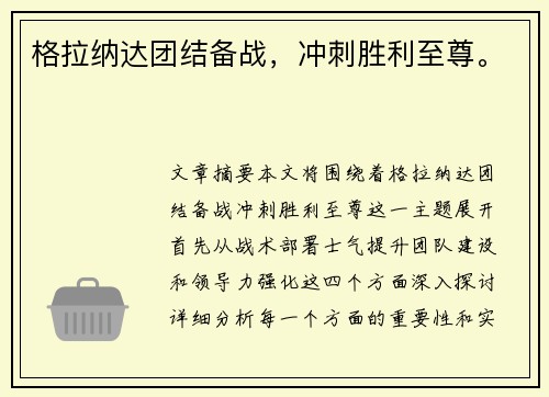 格拉纳达团结备战，冲刺胜利至尊。