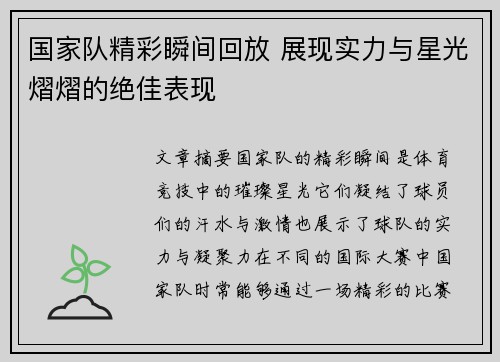 国家队精彩瞬间回放 展现实力与星光熠熠的绝佳表现