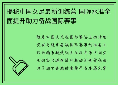 揭秘中国女足最新训练营 国际水准全面提升助力备战国际赛事