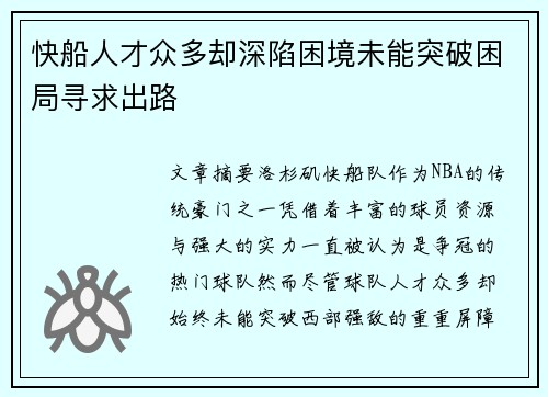 快船人才众多却深陷困境未能突破困局寻求出路