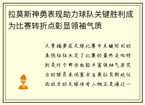 拉莫斯神勇表现助力球队关键胜利成为比赛转折点彰显领袖气质