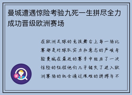 曼城遭遇惊险考验九死一生拼尽全力成功晋级欧洲赛场