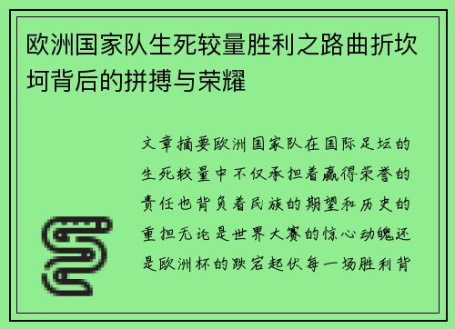 欧洲国家队生死较量胜利之路曲折坎坷背后的拼搏与荣耀