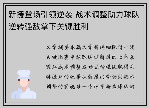 新援登场引领逆袭 战术调整助力球队逆转强敌拿下关键胜利