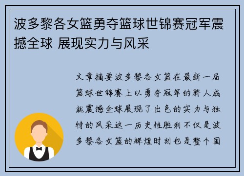 波多黎各女篮勇夺篮球世锦赛冠军震撼全球 展现实力与风采