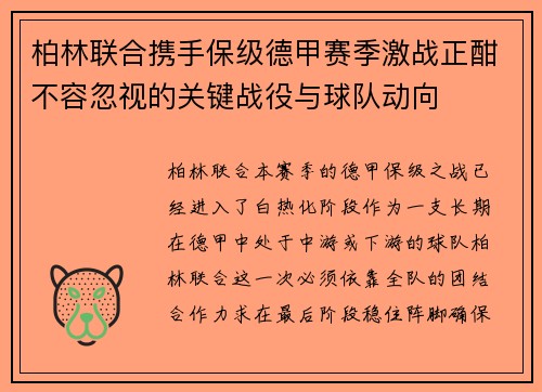 柏林联合携手保级德甲赛季激战正酣不容忽视的关键战役与球队动向