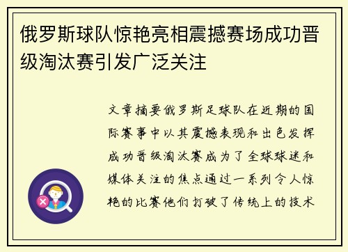 俄罗斯球队惊艳亮相震撼赛场成功晋级淘汰赛引发广泛关注