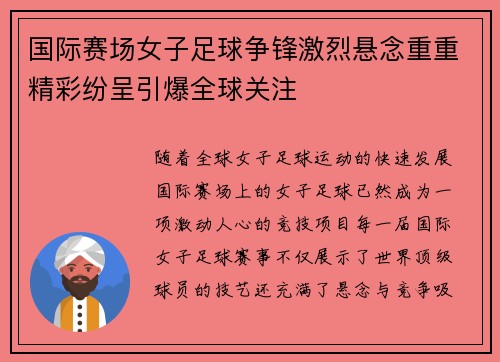 国际赛场女子足球争锋激烈悬念重重精彩纷呈引爆全球关注