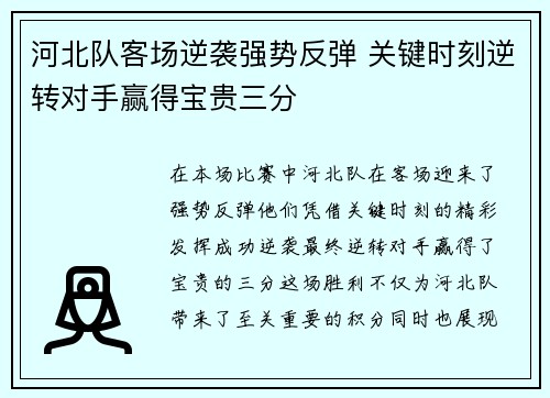 河北队客场逆袭强势反弹 关键时刻逆转对手赢得宝贵三分